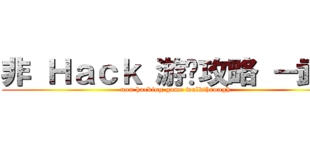 非 Ｈａｃｋ 游戏攻略 －武－ (non hacking game walkthrough)