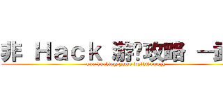 非 Ｈａｃｋ 游戏攻略 －武－ (non hacking game walkthrough)