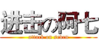 进击の阿七 (attack on seven)