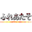 ふれあたそ (blaze)