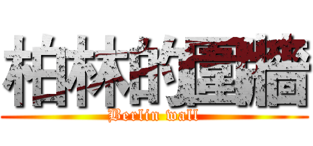 柏林的圍牆 (Berlin wall)