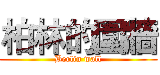 柏林的圍牆 (Berlin wall)