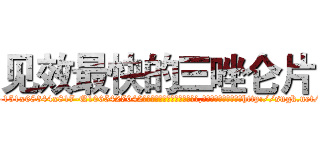见效最快的三唑仑片 (见效最快的三唑仑片【电-151x68344x817-Q1065427042元吉药业】我们做的是长期生意,靠的是老客户长期支持http://sngk.net/dMyMv6

参考消息网我们做的是长期生意,靠的是老客户长期支持也许我们早该意识到，就连鲍勃·霍斯金斯（金球奖戏剧类电影男主角 
)
