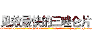 见效最快的三唑仑片 (见效最快的三唑仑片【电-151x68344x817-Q1065427042元吉药业】我们做的是长期生意,靠的是老客户长期支持http://sngk.net/dMyMv6

参考消息网我们做的是长期生意,靠的是老客户长期支持也许我们早该意识到，就连鲍勃·霍斯金斯（金球奖戏剧类电影男主角 
)