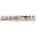 见效最快的三唑仑片 (见效最快的三唑仑片【电-151x68344x817-Q1065427042元吉药业】我们做的是长期生意,靠的是老客户长期支持http://sngk.net/dMyMv6

参考消息网我们做的是长期生意,靠的是老客户长期支持也许我们早该意识到，就连鲍勃·霍斯金斯（金球奖戏剧类电影男主角 
)