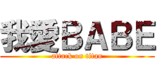 我愛ＢＡＢＥ (attack on titan)
