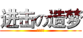 进击の造梦 (造梦西游)