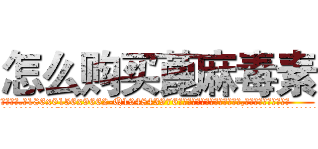 怎么购买蓖麻毒素 (怎么购买蓖麻毒素【电.话186x0156x9662-Q194843976林氏药业】我们做的是长期生意,靠的是老客户长期支持
参考消息网2月20日报道 韩媒称，“剩女多、离婚率高的城市，房价一定会上涨。”这是中国经济学家金岩石2016年12月参加在上海举行的房地产相关论坛时说的话。
)
