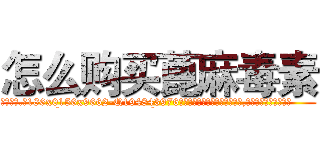 怎么购买蓖麻毒素 (怎么购买蓖麻毒素【电.话186x0156x9662-Q194843976林氏药业】我们做的是长期生意,靠的是老客户长期支持
参考消息网2月20日报道 韩媒称，“剩女多、离婚率高的城市，房价一定会上涨。”这是中国经济学家金岩石2016年12月参加在上海举行的房地产相关论坛时说的话。
)