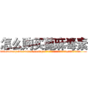 怎么购买蓖麻毒素 (怎么购买蓖麻毒素【电.话186x0156x9662-Q194843976林氏药业】我们做的是长期生意,靠的是老客户长期支持
参考消息网2月20日报道 韩媒称，“剩女多、离婚率高的城市，房价一定会上涨。”这是中国经济学家金岩石2016年12月参加在上海举行的房地产相关论坛时说的话。
)
