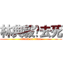 林典毅你去死 (attack on titan)