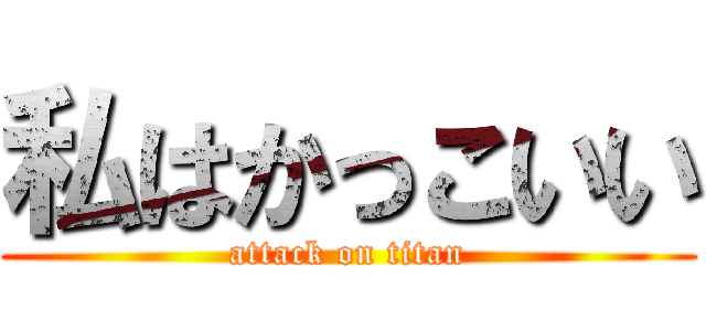私はかっこいい (attack on titan)