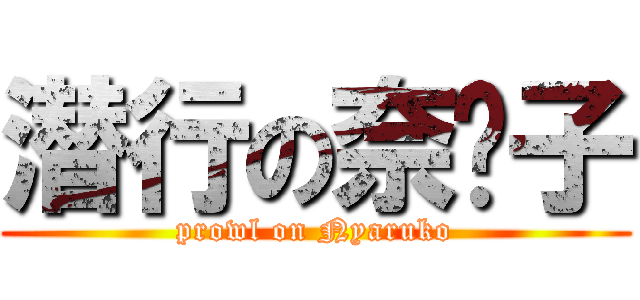 潜行の奈亚子 (prowl on Nyaruko)