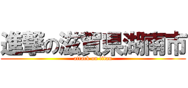 進撃の滋賀県湖南市 (attack on titan)