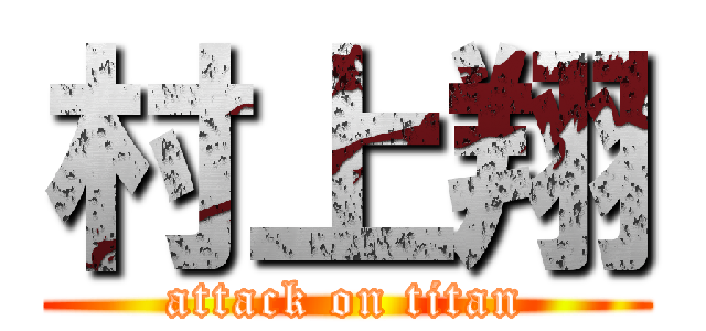 村上翔 (attack on titan)