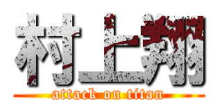 村上翔 (attack on titan)