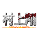 村上翔 (attack on titan)