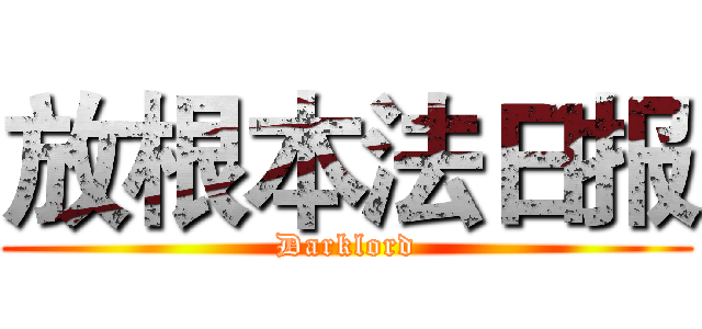 放根本法日报 (Darklord)