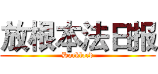 放根本法日报 (Darklord)