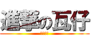 進撃の瓦仔 (迎刃而解)