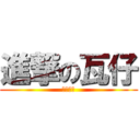 進撃の瓦仔 (迎刃而解)