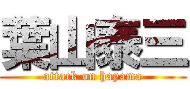 葉山泰三 (attack on hayama)