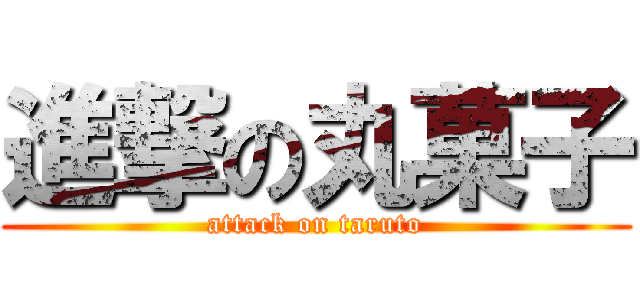 進撃の丸菓子 (attack on taruto)