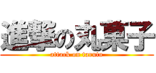 進撃の丸菓子 (attack on taruto)