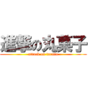 進撃の丸菓子 (attack on taruto)