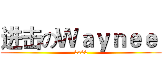 进击のＷａｙｎｅｅ  (2222)