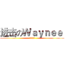 进击のＷａｙｎｅｅ  (2222)