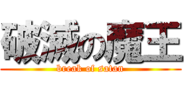 破滅の魔王 (break of satan)