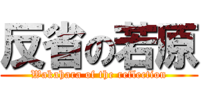 反省の若原 (Wakahara of the reflection)