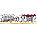 進撃の艾莉卡 (attack on  Erika)