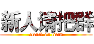 新人请把群 (attack on titan)