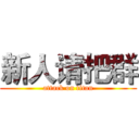 新人请把群 (attack on titan)
