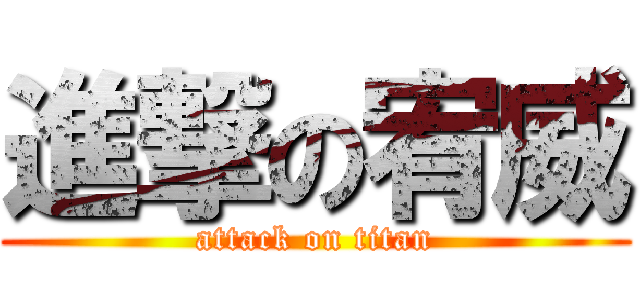 進撃の宥威 (attack on titan)