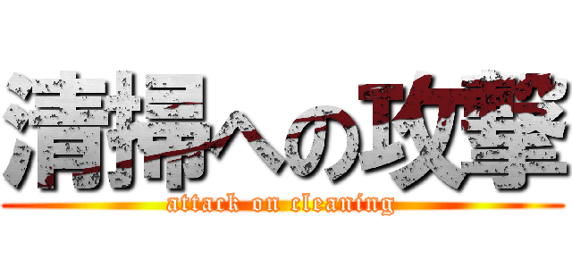 清掃への攻撃 (attack on cleaning)