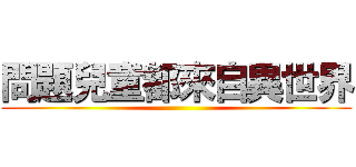 問題兒童都來自異世界 ()