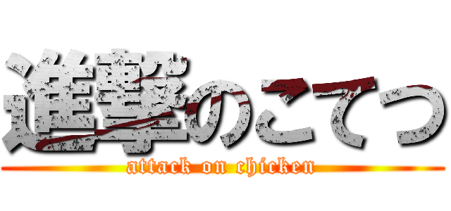 進撃のこてつ (attack on chicken)