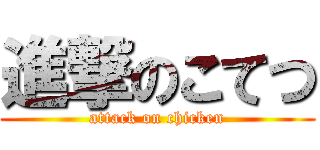 進撃のこてつ (attack on chicken)