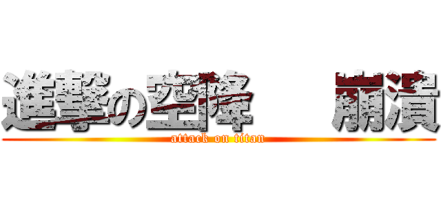 進撃の空降   崩潰 (attack on titan)