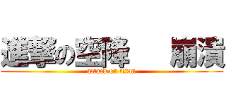 進撃の空降   崩潰 (attack on titan)