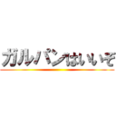 ガルパンはいいぞ ()