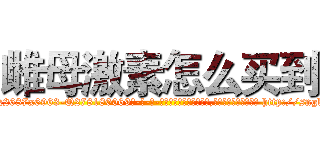 雌母激素怎么买到 (雌母激素怎么买到【电-186x2687x6963-Q278180069元-吉-药-业】我们做的是长期生意,靠的是老客户长期支持 http://sngk.net/yZenEa
)