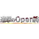 進撃のＯｐｅｎ將 (attack on titan)