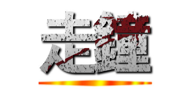 走鐘 ()