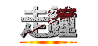 走鐘 ()
