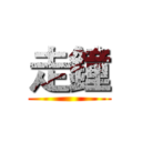 走鐘 ()