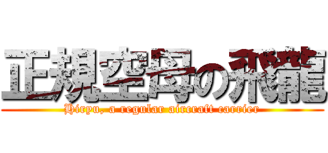 正規空母の飛龍 (Hiryu, a regular aircraft carrier)